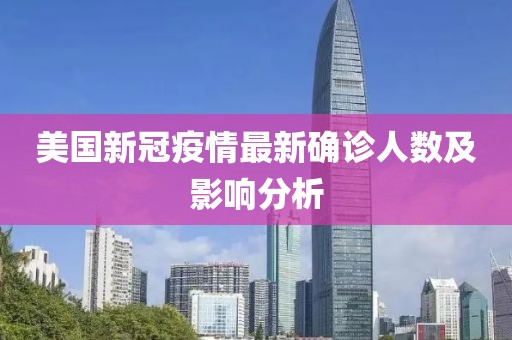 美国新冠疫情最新确诊人数及影响分析