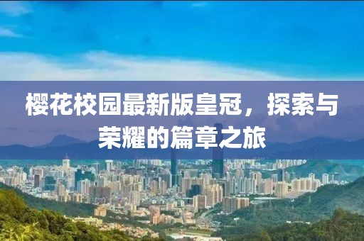 樱花校园最新版皇冠，探索与荣耀的篇章之旅