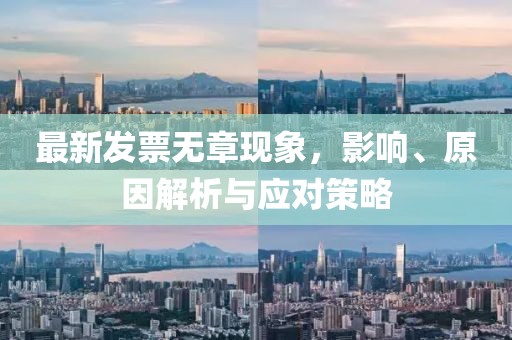 最新发票无章现象，影响、原因解析与应对策略