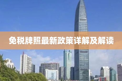 免税牌照最新政策详解及解读