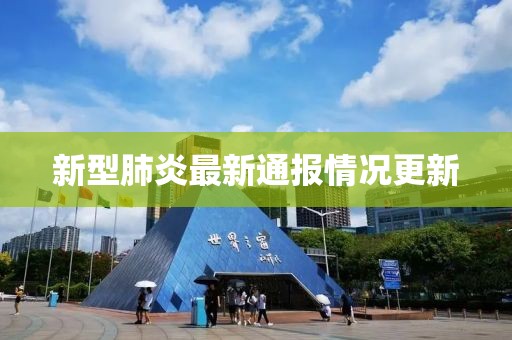 新型肺炎最新通报情况更新