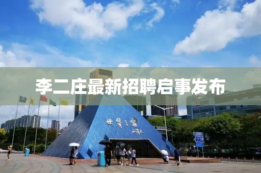李二庄最新招聘启事发布