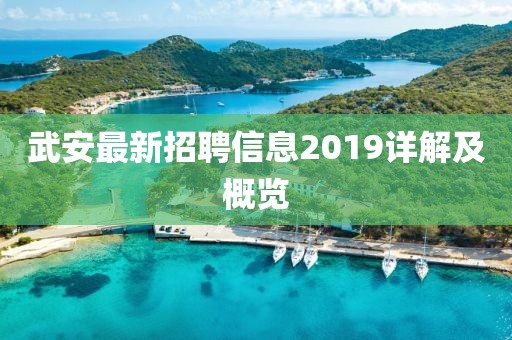 武安最新招聘信息2019详解及概览