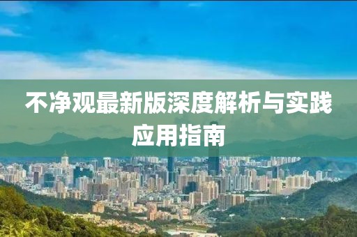 不净观最新版深度解析与实践应用指南