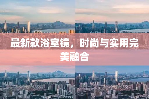 最新款浴室镜，时尚与实用完美融合