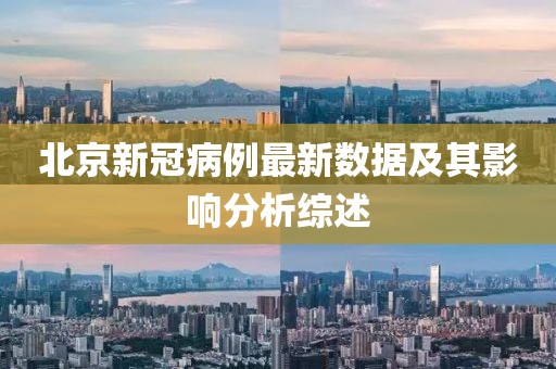 北京新冠病例最新数据及其影响分析综述
