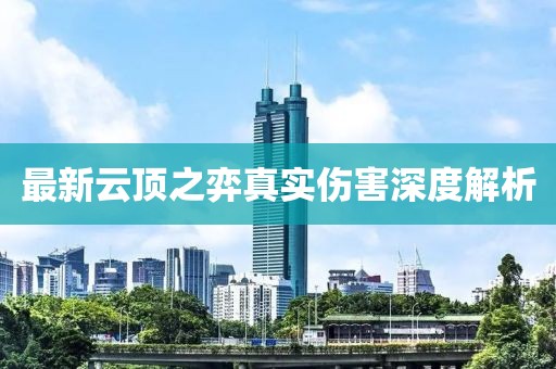 最新云顶之弈真实伤害深度解析