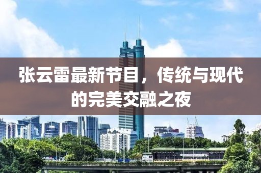 张云雷最新节目，传统与现代的完美交融之夜