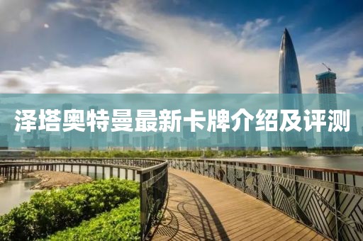 泽塔奥特曼最新卡牌介绍及评测