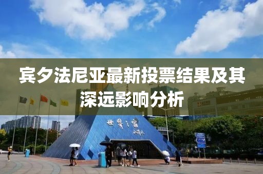 宾夕法尼亚最新投票结果及其深远影响分析