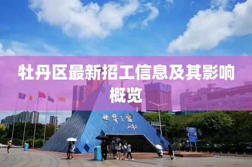 牡丹区最新招工信息及其影响概览