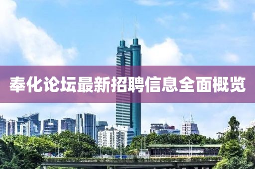 奉化论坛最新招聘信息全面概览