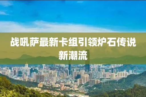 战吼萨最新卡组引领炉石传说新潮流