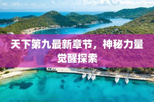 天下第九最新章节，神秘力量觉醒探索