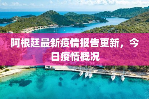 阿根廷最新疫情报告更新，今日疫情概况