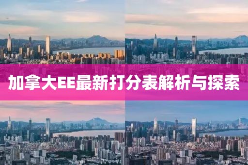 加拿大EE最新打分表解析与探索