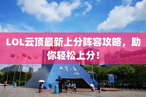 LOL云顶最新上分阵容攻略，助你轻松上分！