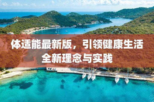 体适能最新版，引领健康生活全新理念与实践