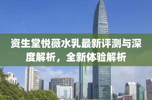 资生堂悦薇水乳最新评测与深度解析，全新体验解析