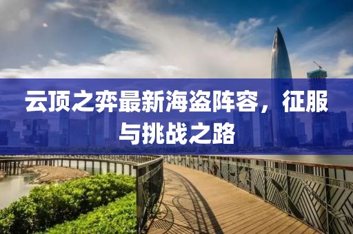 云顶之弈最新海盗阵容，征服与挑战之路