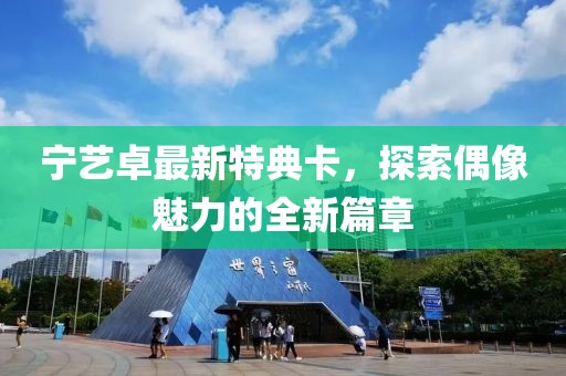 宁艺卓最新特典卡，探索偶像魅力的全新篇章
