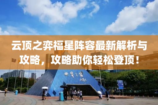 云顶之弈福星阵容最新解析与攻略，攻略助你轻松登顶！