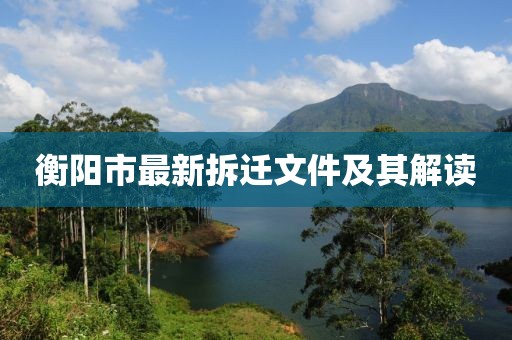 衡阳市最新拆迁文件及其解读