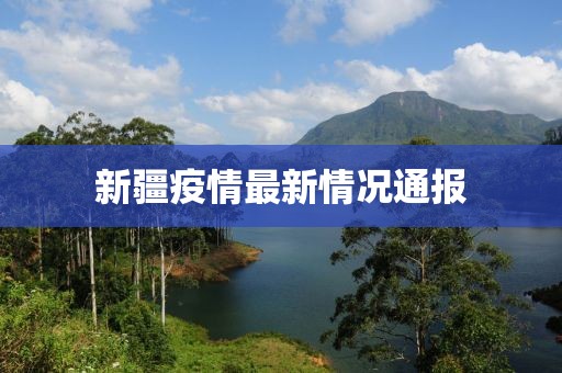 新疆疫情最新情况通报