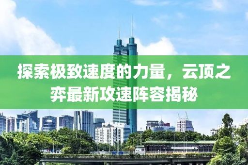 探索极致速度的力量，云顶之弈最新攻速阵容揭秘