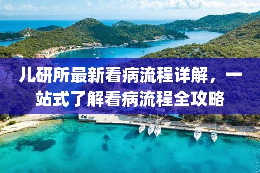 儿研所最新看病流程详解，一站式了解看病流程全攻略