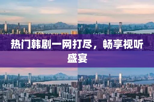 热门韩剧一网打尽，畅享视听盛宴