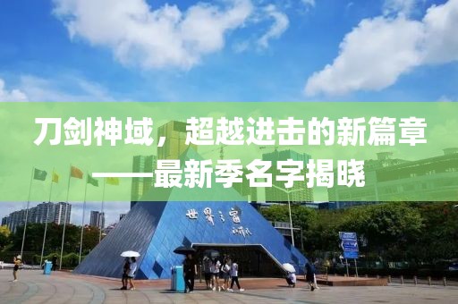 刀剑神域，超越进击的新篇章——最新季名字揭晓