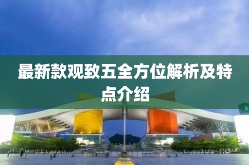 最新款观致五全方位解析及特点介绍