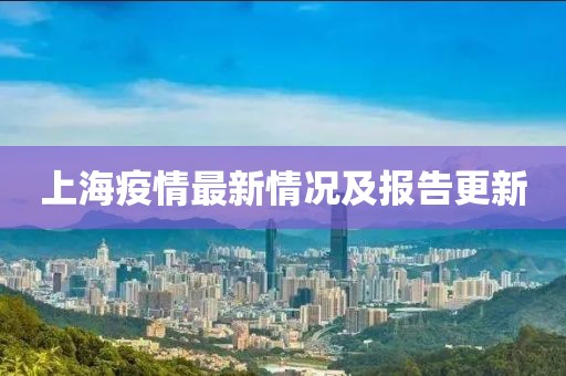 上海疫情最新情况及报告更新
