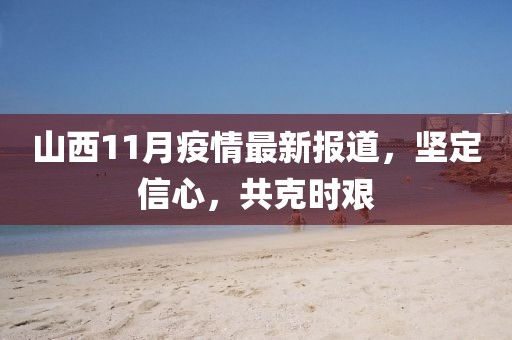 山西11月疫情最新报道，坚定信心，共克时艰