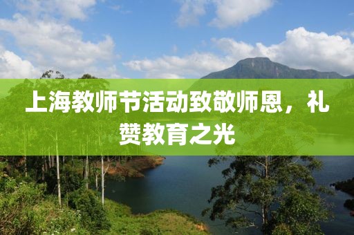 上海教师节活动致敬师恩，礼赞教育之光