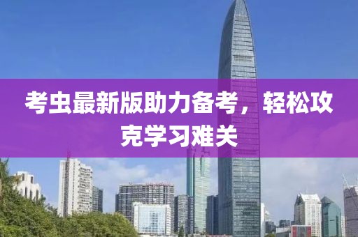 考虫最新版助力备考，轻松攻克学习难关