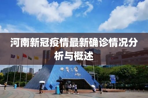 河南新冠疫情最新确诊情况分析与概述