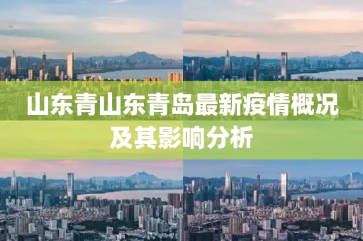 山东青山东青岛最新疫情概况及其影响分析