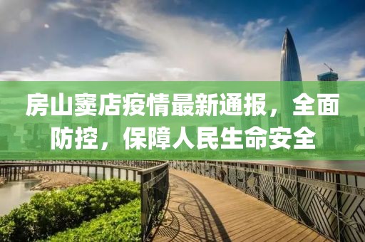 房山窦店疫情最新通报，全面防控，保障人民生命安全