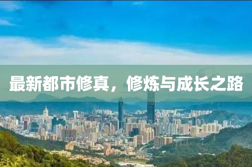 最新都市修真，修炼与成长之路