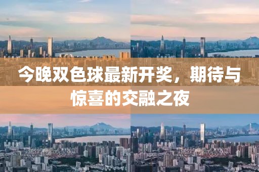 今晚双色球最新开奖，期待与惊喜的交融之夜