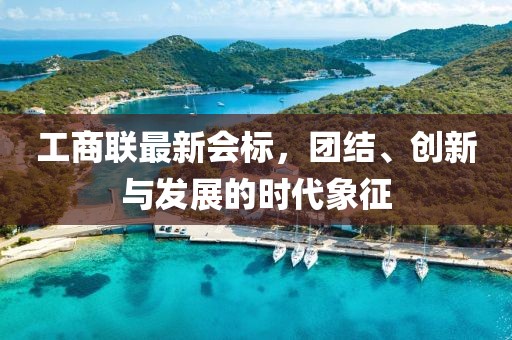 工商联最新会标，团结、创新与发展的时代象征