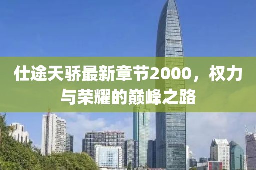 仕途天骄最新章节2000，权力与荣耀的巅峰之路