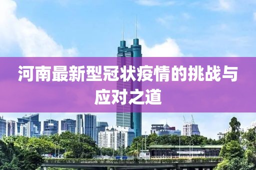 河南最新型冠状疫情的挑战与应对之道