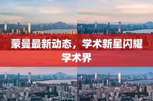 蒙曼最新动态，学术新星闪耀学术界