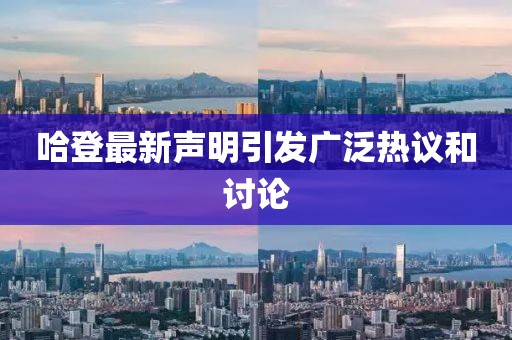 哈登最新声明引发广泛热议和讨论