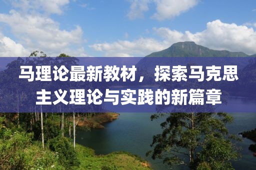 马理论最新教材，探索马克思主义理论与实践的新篇章