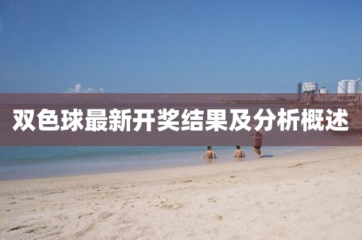 双色球最新开奖结果及分析概述