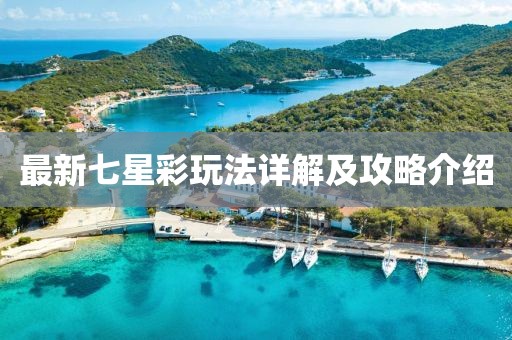 最新七星彩玩法详解及攻略介绍